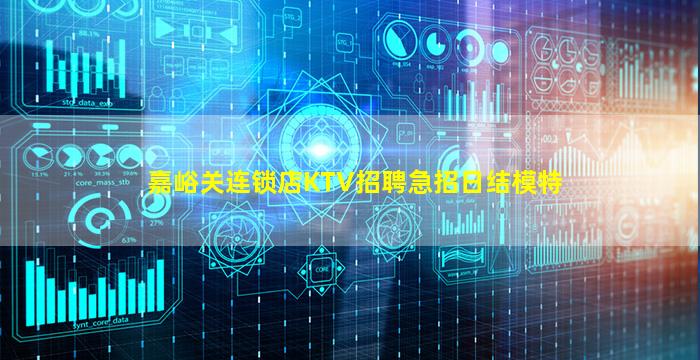 嘉峪关连锁店KTV招聘急招日结模特